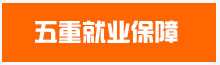 华南厨师学校 就业体系_五重就业保障