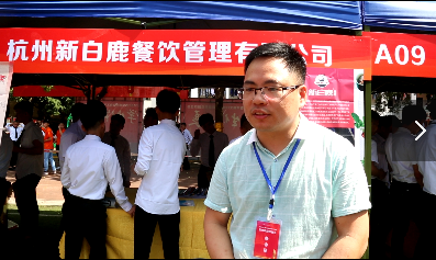 2018年华南夏季双选会企业采访—杭州新白鹿餐饮管理有限公司