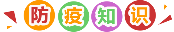 防疫知识